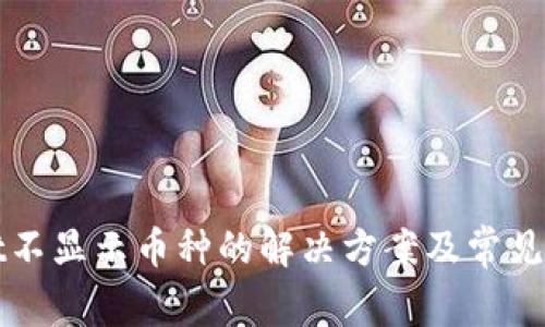 tpWallet不显示币种的解决方案及常见问题解析