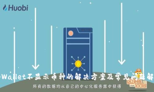 tpWallet不显示币种的解决方案及常见问题解析