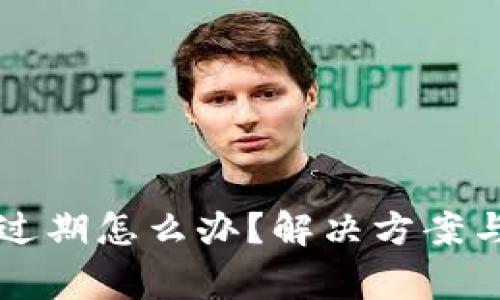 tpWallet版本过期怎么办？解决方案与常见问题解析