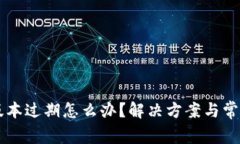 tpWallet版本过期怎么办？解决方案与常