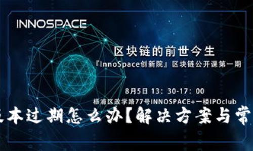 tpWallet版本过期怎么办？解决方案与常见问题解析