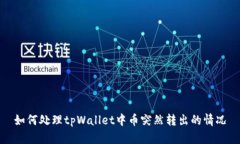 如何处理tpWallet中币突然转出的情况
