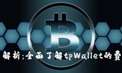tpWallet交易费用解析:全面了解tpWallet的费用结构与节省技巧