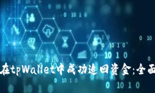 如何在tpWallet中成功追回资金:全面指南
