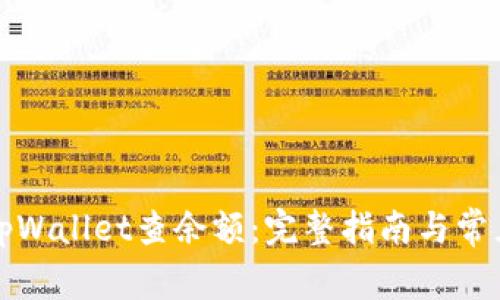 如何使用tpWallet查余额:完整指南与常见问题解答