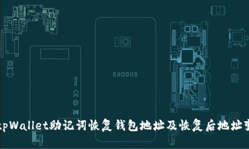 如何使用tpWallet助记词恢复钱包地址及恢复后地址变化的原因