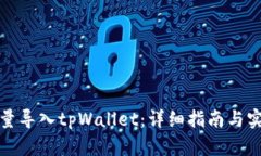 如何批量导入tpWallet：详细指南与实用
