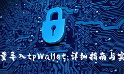 如何批量导入tpWallet：详细指南与实用技巧