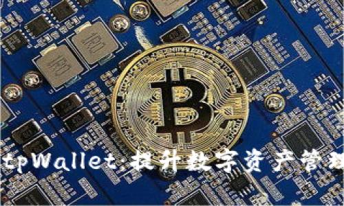 COER币与tpWallet:提升数字资产管理的新选择