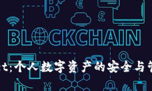tpWallet：个人数字资产的安全与管理解读