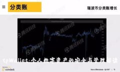 tpWallet：个人数字资产的安全与管理解