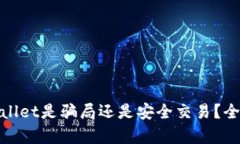 USDT提现到TP Wallet是骗局还是安全交易