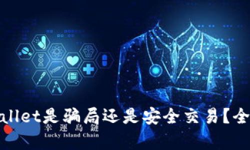 USDT提现到TP Wallet是骗局还是安全交易?全面解析与用户指南