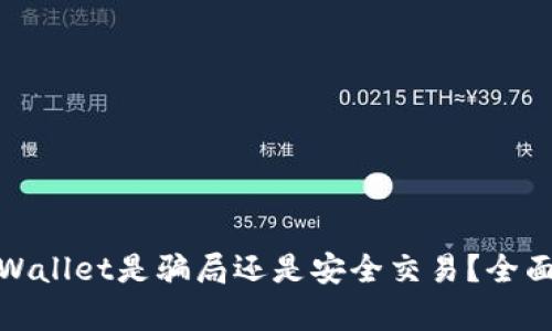 USDT提现到TP Wallet是骗局还是安全交易?全面解析与用户指南
