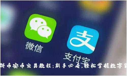 tpWallet薄饼币安币交易教程:新手必看,轻松掌握数字货币交易技巧