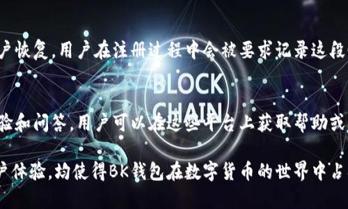   BK钱包app下载官网：轻松掌控数字资产的便捷选择 / 

 guanjianci BK钱包, 数字钱包, 货币交易, 安全存储 /guanjianci 

在如今数字经济迅速发展的时代，数字钱包已经成为了个人资产管理的重要工具。BK钱包作为一款专注于数字资产管理的应用，其提供的多种功能不仅能让用户方便地进行货币交易，还能保证资产的安全存储。本文将详细介绍BK钱包的各个方面，包括其功能特点、下载方式、使用注意事项以及常见问题解答。

一、BK钱包简介
BK钱包是一款致力于为用户提供安全、便捷的数字资产管理服务的软件。用户可以通过BK钱包实现多种数字货币的交易、存储与管理。无论是刚入门的数字货币投资者，还是有一定经验的交易者，BK钱包都有其独特的优势满足用户的需求。

二、BK钱包的主要功能
BK钱包的功能十分丰富，以下是一些主要功能介绍：

h41. 多种币种支持/h4
BK钱包支持多种主流数字货币，包括比特币、以太坊等，用户可以在一个平台上管理多个币种，省却了频繁切换不同钱包的烦恼。

h42. 安全性保障/h4
BK钱包采用先进的加密技术，确保用户的数字资产安全。特别是在存储和交易环节，BK钱包通过多重验证及冷存储方式，降低了资产被盗或丢失的风险。

h43. 友好的用户界面/h4
该钱包在设计上注重用户体验，操作简单易懂，新手用户也能快速上手。此外，BK钱包提供了在线客服，用户在操作过程中遇到问题可随时求助。

h44. 实时交易功能/h4
BK钱包实时更新市场行情，用户可以及时了解币价波动，抓住投资机会。交易过程，用户可以轻松完成交易操作。

三、BK钱包的下载与安装
用户可以通过BK钱包的官方网站直接下载其应用程序，支持安卓和iOS等多个操作系统。下载步骤如下：
ol
li访问BK钱包官方网站。/li
li选择适合您手机型号的下载链接。/li
li根据提示完成下载安装。/li
li安装完成后，打开应用，根据要求完成注册或登录。/li
/ol

四、使用BK钱包的注意事项
尽管BK钱包在安全性上做了诸多努力，但用户在使用时仍需保持警惕，以下是一些使用BK钱包的注意事项：

h41. 务必保管好私钥/h4
私钥是您数字资产的唯一入口，一旦丢失，您的资产可能会面临风险。因此，将私钥妥善存储在安全的地方尤为重要。切勿将私钥分享给他人。

h42. 定期更新应用程序/h4
BK钱包开发团队会不断发布更新版本，以修复潜在漏洞及增加新功能。用户应定期检查并更新应用程序，以确保享受最好的使用体验。

h43. 注意网络安全/h4
在进行交易时应选择安全的网络环境，尽量避免公共Wi-Fi，以减少被黑客攻击的风险。确保设备上安装了防病毒和防火墙软件，以保护个人信息不被泄露。

h44. 了解相关法规/h4
不同地区对数字货币的法律法规各异，用户在使用BK钱包进行交易前，应了解所在地区的相关规定，以确保合法合规。

五、常见问题解答

h41.BK钱包支持哪些数字货币？/h4
BK钱包支持多种主流数字货币，具体包括比特币、以太坊、莱特币等，支持的币种可能会随着市场需求更新。用户可以在钱包中查看当前支持的币种列表，方便管理和交易。

h42.BK钱包安全性如何保障？/h4
BK钱包采用了多种安全措施，包括用户的私钥保护、数据加密、多重验证等，从技术层面保障用户的资产安全。此外，BK钱包提供用户防止钓鱼攻击的教育及提示，增强用户的安全意识。

h43.BK钱包如何进行数字货币的交易？/h4
在BK钱包中，用户可以轻松实现数字货币的购买和出售。用户首先需要选择货币对，输入交易数量，确认相关信息无误后，只需轻点“交易”按钮，即可完成交易。整个过程简单直观，适合所有水平的用户。

h44.BK钱包费用高吗？/h4
BK钱包的手续费相对市场较为友好，用户在进行交易时应注意相关费用。费用标准可以在钱包中查看，用户在选择交易时，要参考这些费用，以作出明智的决定。

h45.如何恢复BK钱包账户？/h4
为了保护用户资产，BK钱包设计了方便的账户恢复机制。如果用户丢失了登录凭证或者私钥，BK钱包会通过预设的恢复短语进行账户恢复。用户在注册过程中会被要求记录这段恢复短语，这一点至关重要，关系到用户资产的安全。

h46.BK钱包的技术支持如何获得？/h4
BK钱包提供全面的技术支持，用户可以通过官网的客服渠道进行咨询。此外，BK钱包的官方社区及用户论坛也提供了丰富的使用经验和问答，用户可以在这些平台上获取帮助或与其他用户交流。

通过以上各个方面的详细介绍，即可看出BK钱包是一款适合大众用户的数字资产管理工具。其多样化的功能、安全保障和友好的用户体验，均使得BK钱包在数字货币的世界中占据了一席之地。无论你是刚接触数字货币的新手，还是已经有一定经验的投资者，BK钱包都能为你提供全面的服务和解决方案。