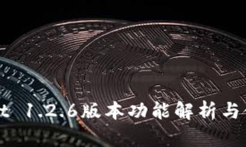 TPWallet 1.2.6版本功能解析与使用指南