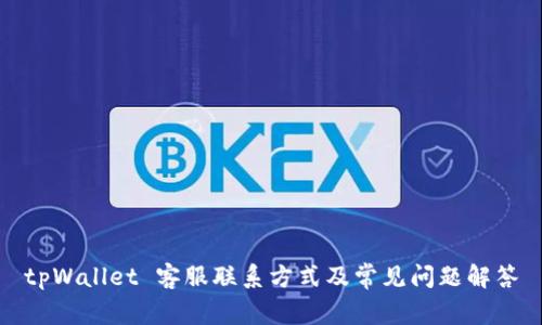 tpWallet 客服联系方式及常见问题解答