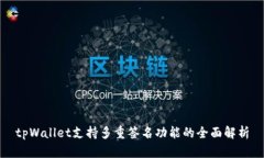 tpWallet支持多重签名功能的全面解析