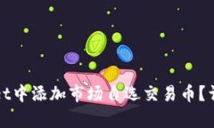 如何在tpWallet中添加市场自选交易币？