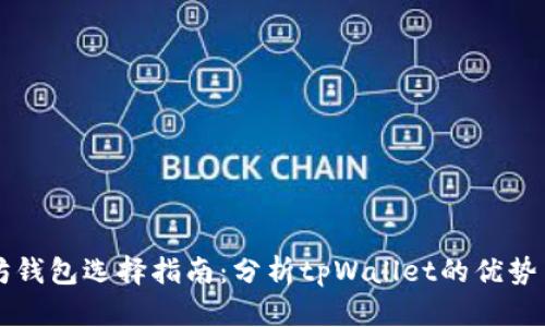 以太坊钱包选择指南：分析tpWallet的优势与功能
