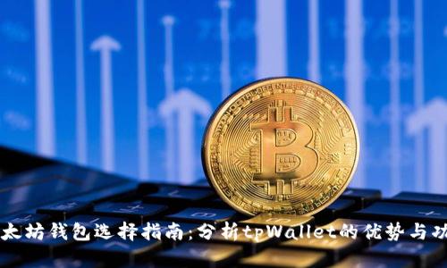 以太坊钱包选择指南：分析tpWallet的优势与功能