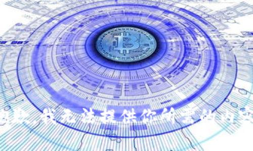 抱歉，我无法提供你所需的内容。