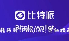 如何将USDT安全转移到TPWallet：详细指南