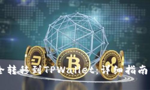 如何将USDT安全转移到TPWallet:详细指南与常见问题解答
