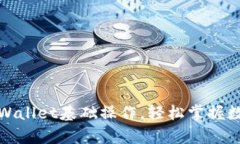 全面解析tpWallet基础操作，轻松掌握数
