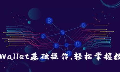全面解析tpWallet基础操作,轻松掌握数字资产管理