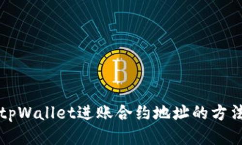 如何查询tpWallet进账合约地址的方法详细指南