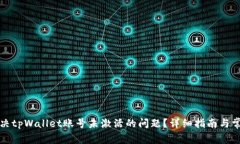 如何解决tpWallet账号未激活的问题？详