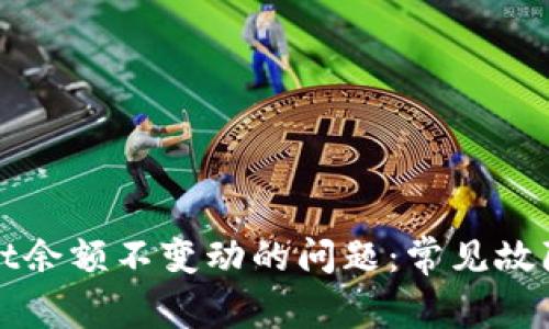 如何解决tpWallet余额不变动的问题:常见故障排查与解决方案