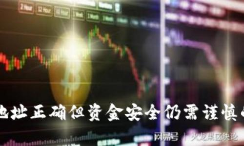 tpWallet地址正确但资金安全仍需谨慎的深度解析