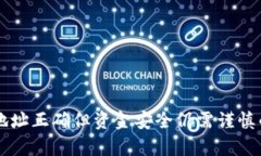 tpWallet地址正确但资金安全仍需谨慎的