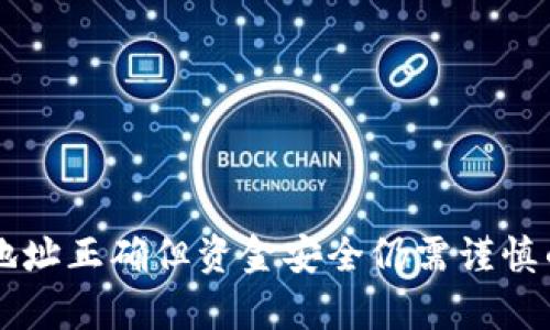 tpWallet地址正确但资金安全仍需谨慎的深度解析