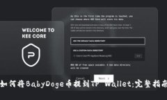 如何将BabyDoge币提到TP Wallet：完整指南