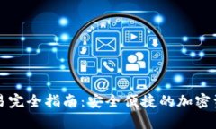 tpWallet交易完全指南：安全便捷的加密