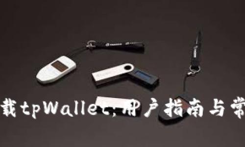 如何安全卸载tpWallet:用户指南与常见问题解答