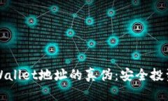 如何辨别TPWallet地址的真伪：安全投资