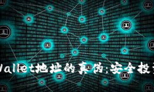 如何辨别TPWallet地址的真伪:安全投资的终极指南