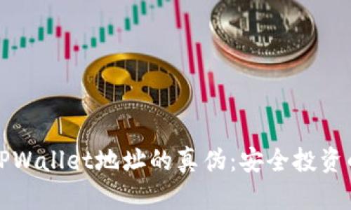 如何辨别TPWallet地址的真伪:安全投资的终极指南
