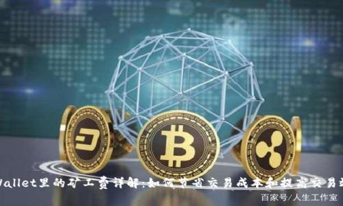 tpWallet里的矿工费详解：如何节省交易成本和提高交易效率