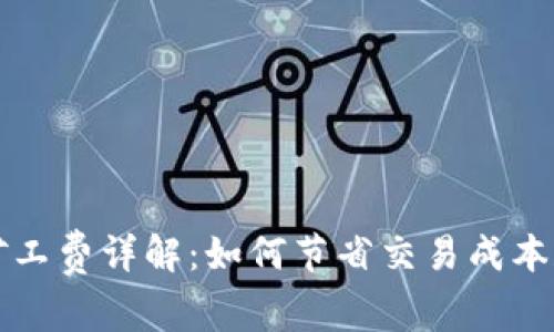 tpWallet里的矿工费详解：如何节省交易成本和提高交易效率