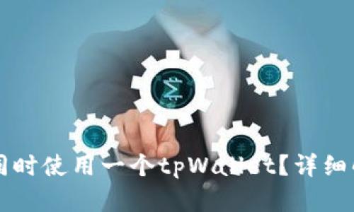 两个账户能否同时使用一个tpWallet?详细解析与操作指南