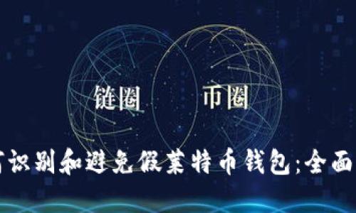 如何识别和避免假莱特币钱包：全面指南