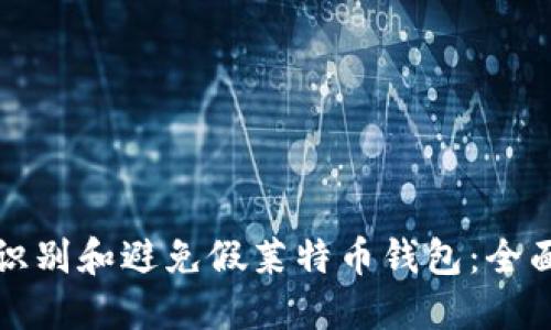如何识别和避免假莱特币钱包：全面指南