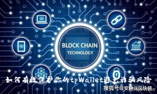 如何有效保护你的tpWallet避免诈骗风险