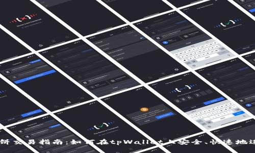 tpWallet博饼交易指南:如何在tpWallet上安全、快速地进行博饼交易